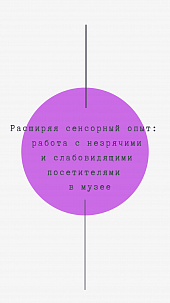 Тренинг по работе с незрячими и слабовидящими посетителями в музее